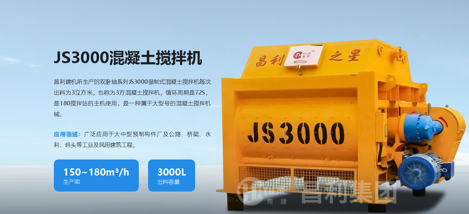 JS3000混凝土搅拌机 JS3000混凝土搅拌机