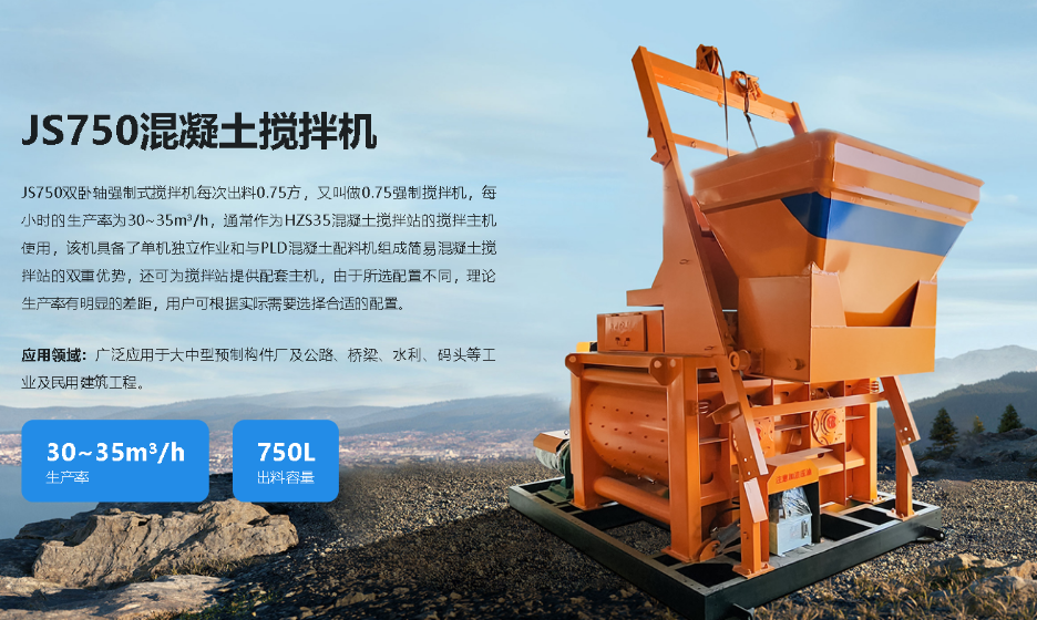 JS750混凝土搅拌机